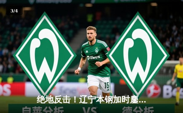 绝地反击！辽宁本钢加时鏖战力克广东宏远，总决赛悬念再起 - 3