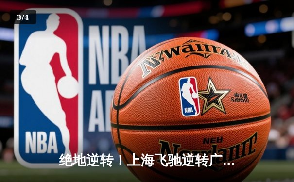 绝地逆转！上海飞驰逆转广东宏远夺CBA总冠军 G5加时赛惊心动魄 - 3