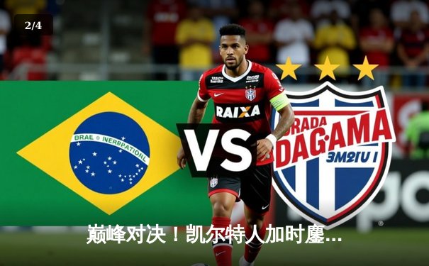 巅峰对决！凯尔特人加时鏖战力克勇士，库里空砍45分难救主 - 2