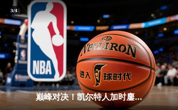 巅峰对决！凯尔特人加时鏖战力克勇士，库里空砍45分难救主 - 3