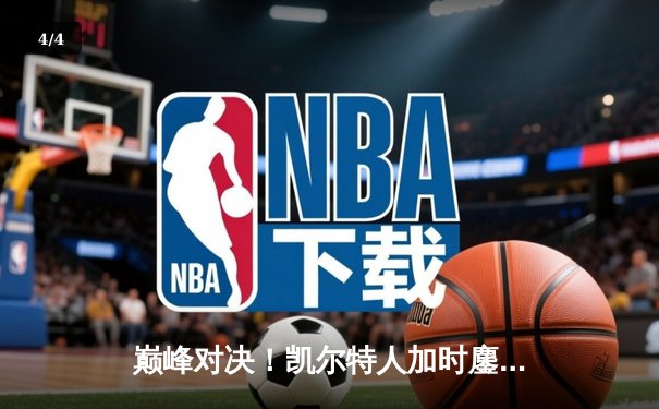 巅峰对决！凯尔特人加时鏖战力克勇士，库里空砍45分难救主 - 4