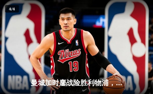 曼城加时鏖战险胜利物浦，德布劳内绝杀锁定社区盾杯 - 4