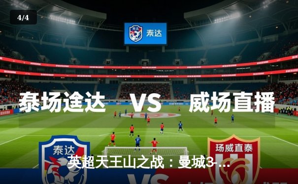 英超天王山之战：曼城3-1逆转曼联，哈兰德双响锁定胜局 - 4