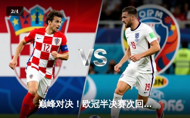 巅峰对决！欧冠半决赛次回合拜仁补时绝平皇马，点球大战惊险晋级 - 2