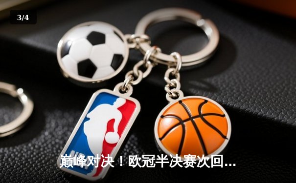 巅峰对决！欧冠半决赛次回合拜仁补时绝平皇马，点球大战惊险晋级 - 3