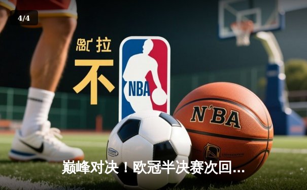 巅峰对决！欧冠半决赛次回合拜仁补时绝平皇马，点球大战惊险晋级 - 4