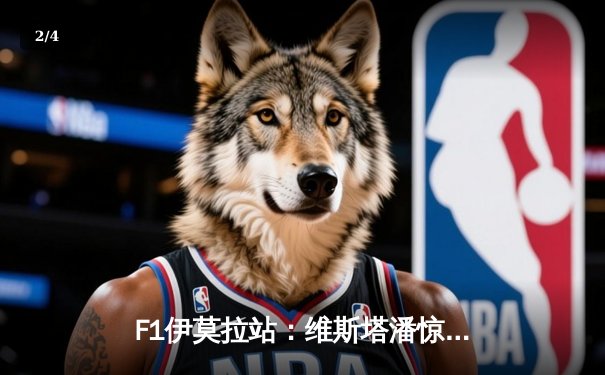 F1伊莫拉站：维斯塔潘惊险夺冠 诺里斯强势追击功亏一篑 - 2