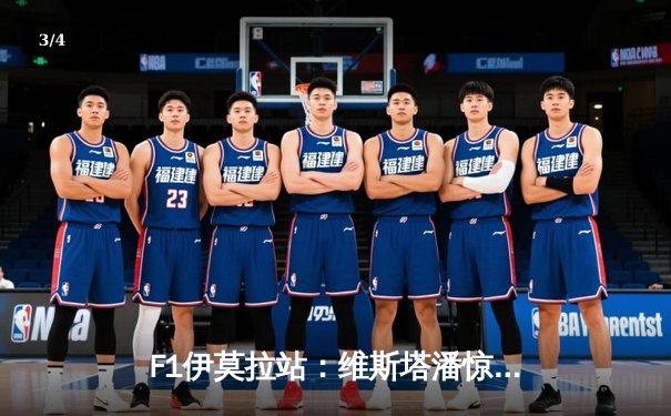 F1伊莫拉站：维斯塔潘惊险夺冠 诺里斯强势追击功亏一篑 - 3