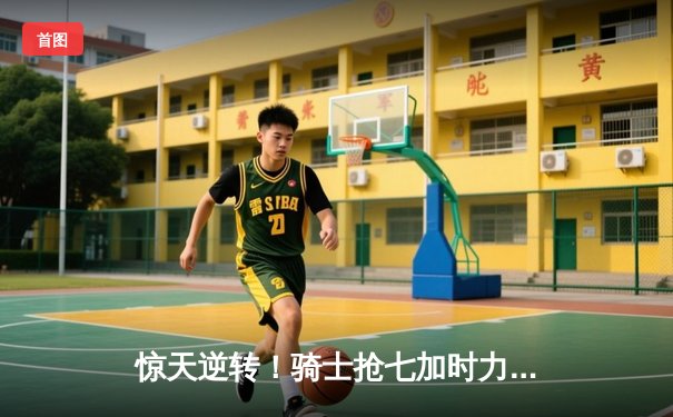 惊天逆转！骑士抢七加时力克绿军，米切尔39分率队挺进东决