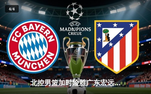 北控男篮加时险胜广东宏远，廖三宁35分创生涯新高 - 4