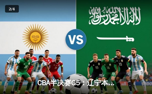 CBA半决赛G5：辽宁本钢加时逆转广东宏远，赵继伟37分创生涯新高 - 2