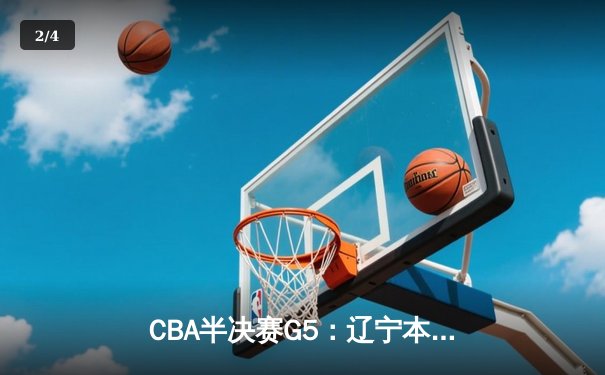 CBA半决赛G5：辽宁本钢加时逆转广东宏远，赵继伟37分创生涯新高 - 2