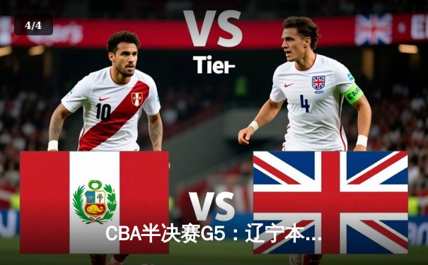 CBA半决赛G5：辽宁本钢加时逆转广东宏远，赵继伟37分创生涯新高 - 4