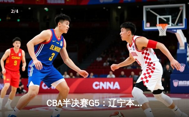 CBA半决赛G5：辽宁本钢加时逆转广东宏远，赵继伟37分创生涯新高 - 2