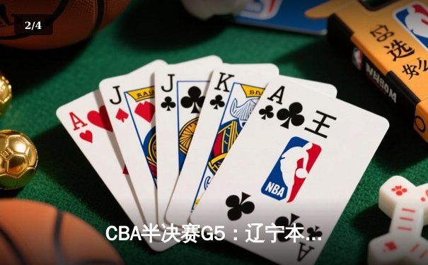 CBA半决赛G5：辽宁本钢加时逆转广东宏远，赵继伟37分创生涯新高 - 2