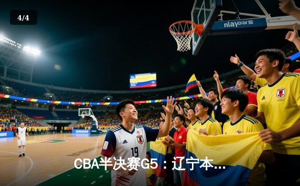 CBA半决赛G5：辽宁本钢加时逆转广东宏远，赵继伟37分创生涯新高 - 4