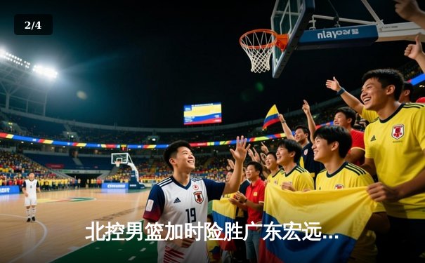 北控男篮加时险胜广东宏远，廖三宁35分创生涯新高 - 2