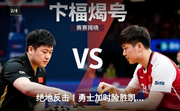 绝地反击！勇士加时险胜凯尔特人，库里43分创总决赛新高 - 2