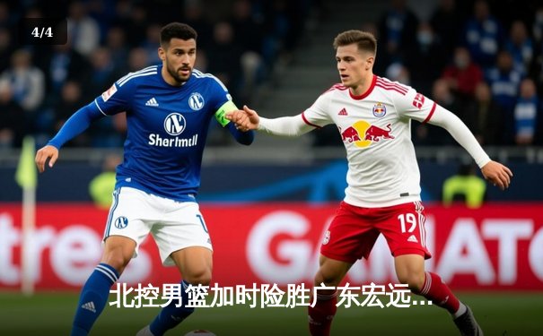 北控男篮加时险胜广东宏远，廖三宁35分创生涯新高 - 4