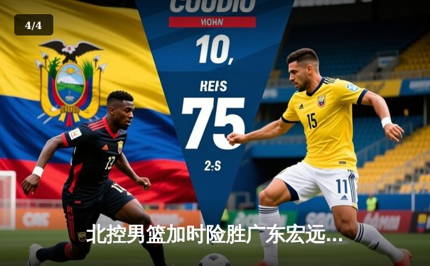 北控男篮加时险胜广东宏远，廖三宁35分创生涯新高 - 4