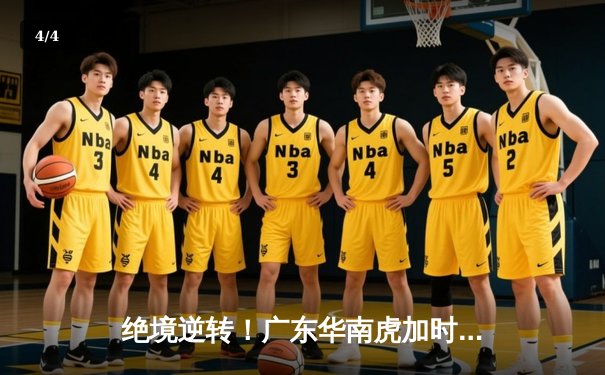 绝境逆转！广东华南虎加时鏖战力克辽宁飞豹，总决赛悬念再起 - 4