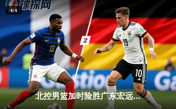 北控男篮加时险胜广东宏远，廖三宁35分创生涯新高 - 4