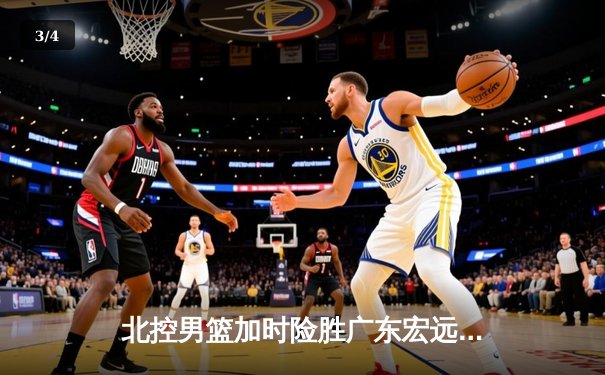 北控男篮加时险胜广东宏远，廖三宁39分创生涯新高 - 3