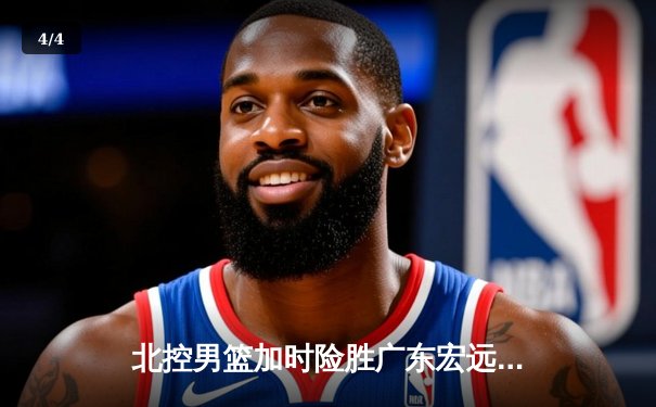 北控男篮加时险胜广东宏远，廖三宁39分创生涯新高 - 4