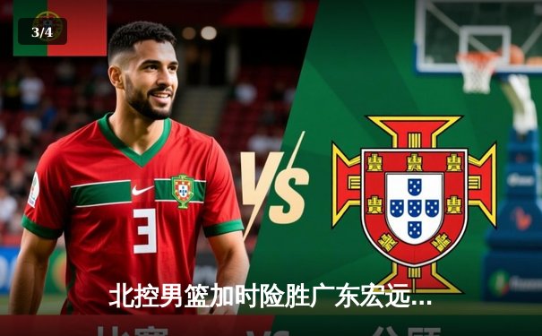 北控男篮加时险胜广东宏远，廖三宁38分创生涯新高 - 3
