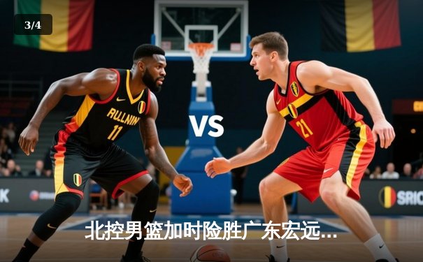 北控男篮加时险胜广东宏远，廖三宁38分创生涯新高 - 3