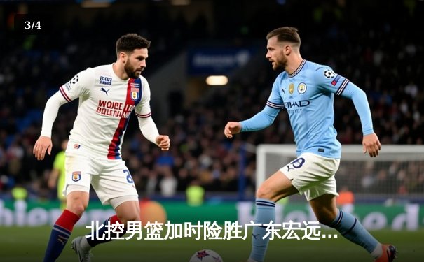 北控男篮加时险胜广东宏远，廖三宁38分创生涯新高 - 3
