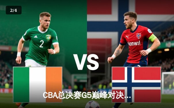 CBA总决赛G5巅峰对决：辽宁本钢加时险胜广东宏远，赵继伟砍30分加冕FMVP - 2