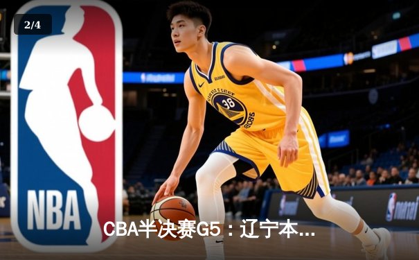 CBA半决赛G5：辽宁本钢加时逆转广东宏远，赵继伟37分创生涯新高 - 2
