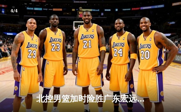 北控男篮加时险胜广东宏远，廖三宁35分创生涯新高 - 4