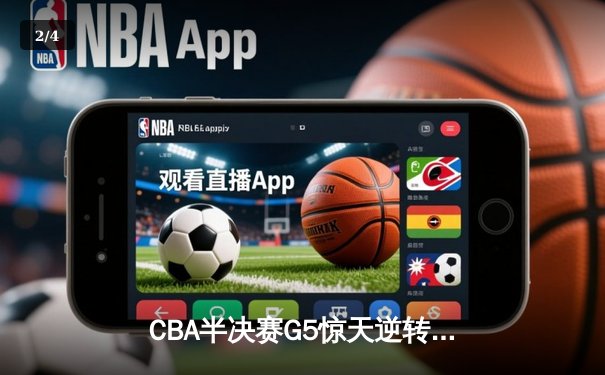 CBA半决赛G5惊天逆转！辽宁本钢加时险胜广东宏远晋级总决赛 - 2