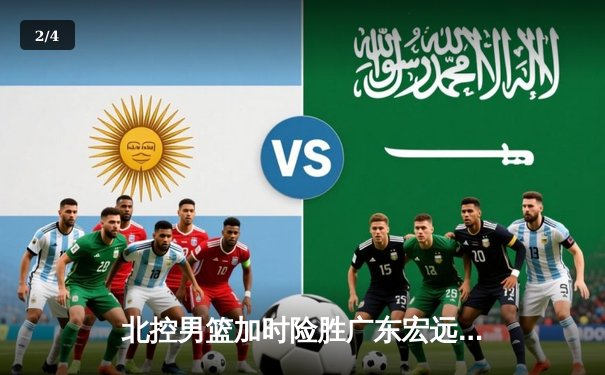 北控男篮加时险胜广东宏远，廖三宁38分创生涯新高 - 2