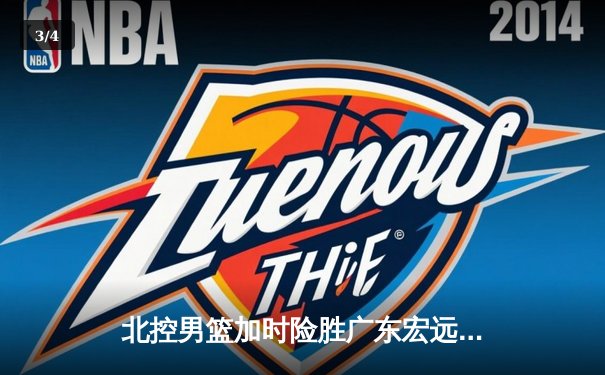 北控男篮加时险胜广东宏远，廖三宁38分创生涯新高 - 3