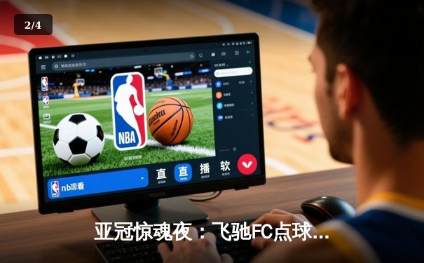 亚冠惊魂夜：飞驰FC点球大战5-4绝杀蔚山现代，门神三扑点创造历史 - 2