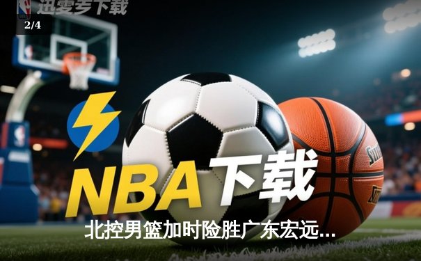 北控男篮加时险胜广东宏远，廖三宁41分创生涯新高 - 2