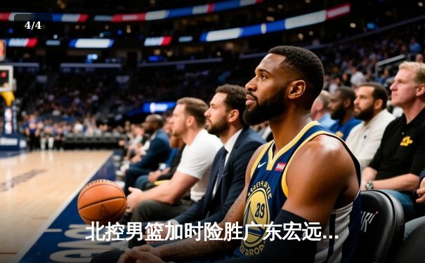 北控男篮加时险胜广东宏远，廖三宁41分创生涯新高 - 4