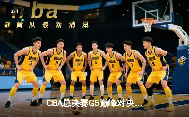CBA总决赛G5巅峰对决：辽宁本钢加时险胜广东宏远实现三连冠伟业 - 2