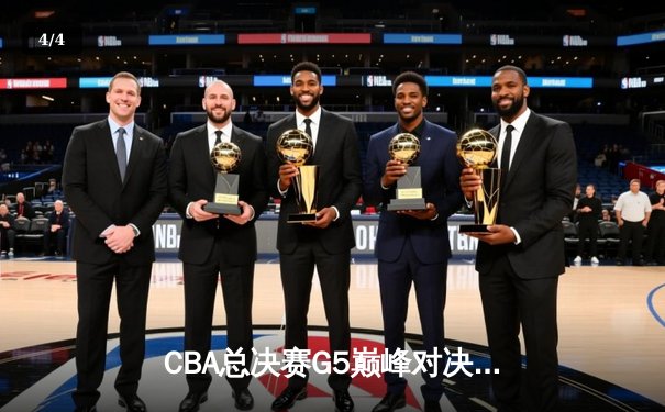 CBA总决赛G5巅峰对决：辽宁本钢加时险胜广东宏远实现三连冠伟业 - 4