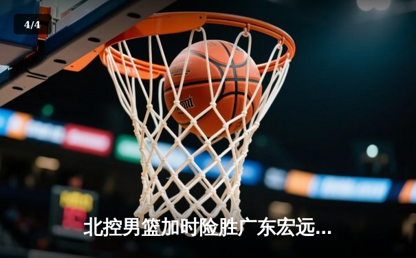 北控男篮加时险胜广东宏远，廖三宁41分创生涯新高 - 4